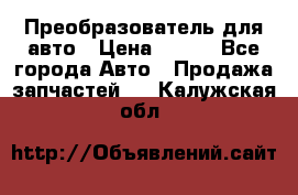 Преобразователь для авто › Цена ­ 800 - Все города Авто » Продажа запчастей   . Калужская обл.